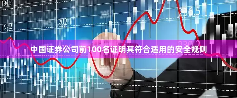 中国证券公司前100名证明其符合适用的安全规则