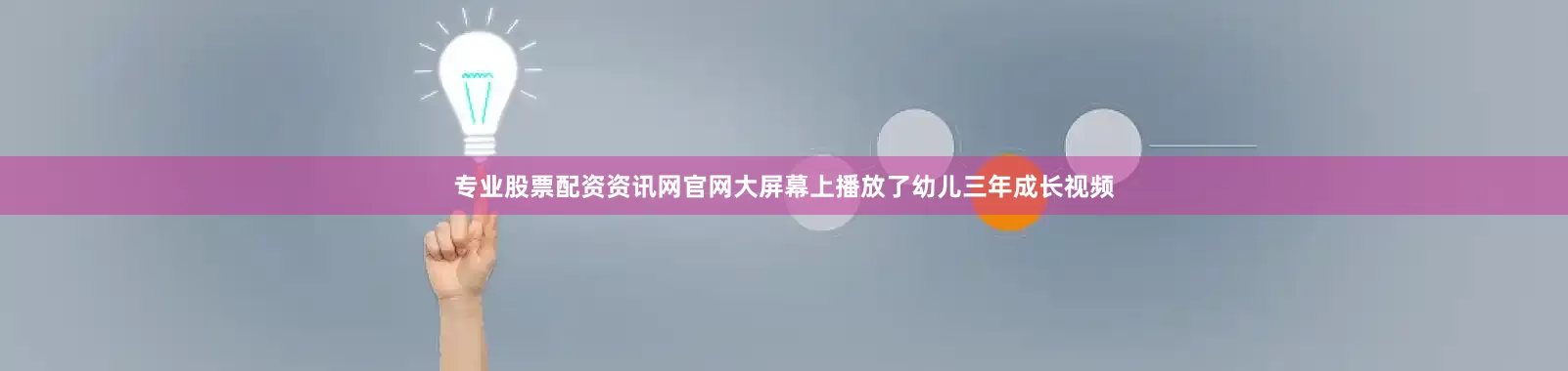 专业股票配资资讯网官网大屏幕上播放了幼儿三年成长视频