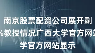 南京股票配资公司展开剩余53%教授情况广西大学官方网站显示