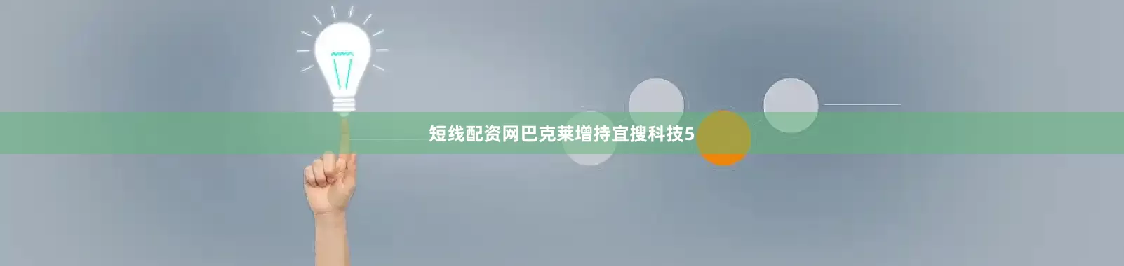 短线配资网巴克莱增持宜搜科技5