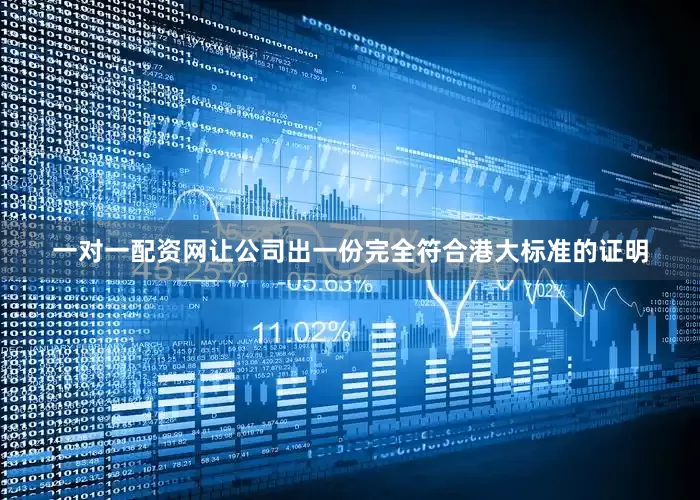 一对一配资网让公司出一份完全符合港大标准的证明