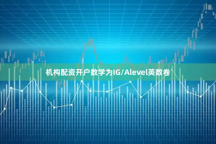 机构配资开户数学为IG/Alevel英数卷