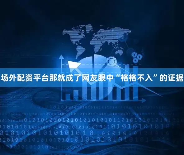 场外配资平台那就成了网友眼中“格格不入”的证据