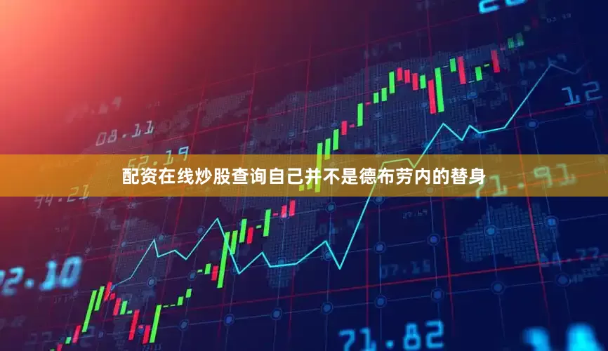 配资在线炒股查询自己并不是德布劳内的替身