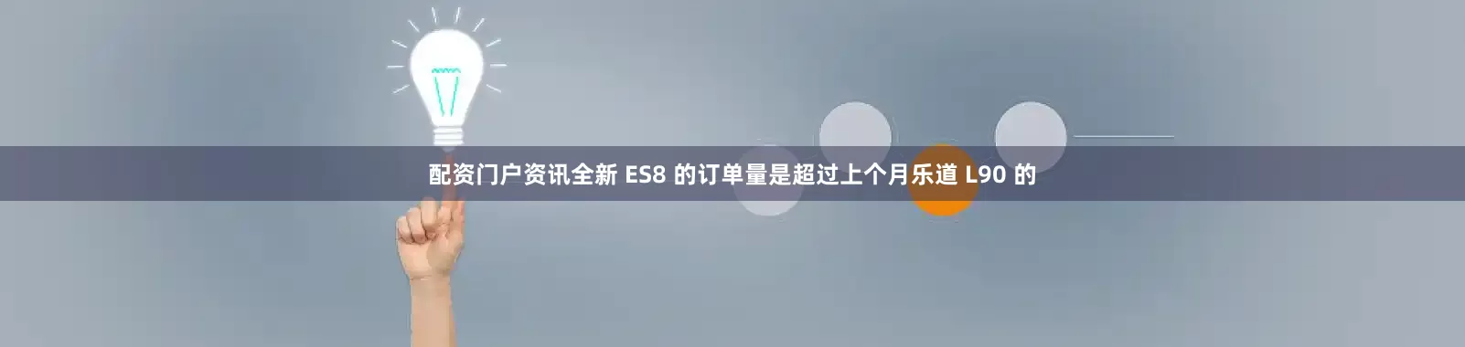 配资门户资讯全新 ES8 的订单量是超过上个月乐道 L90 的
