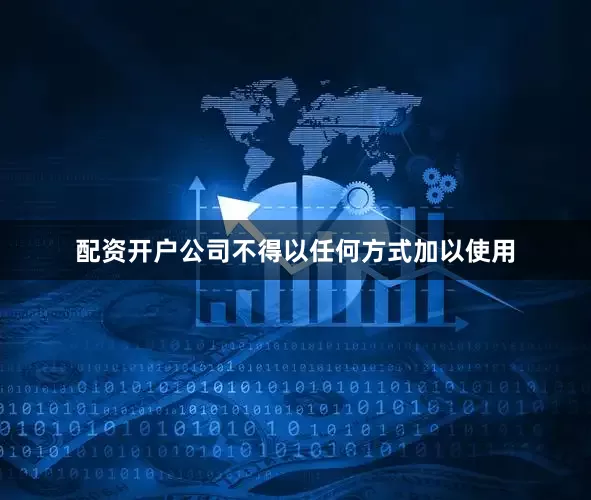 配资开户公司不得以任何方式加以使用