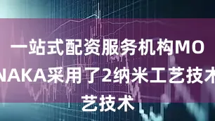 一站式配资服务机构MONAKA采用了2纳米工艺技术
