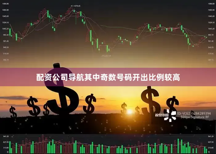 配资公司导航其中奇数号码开出比例较高