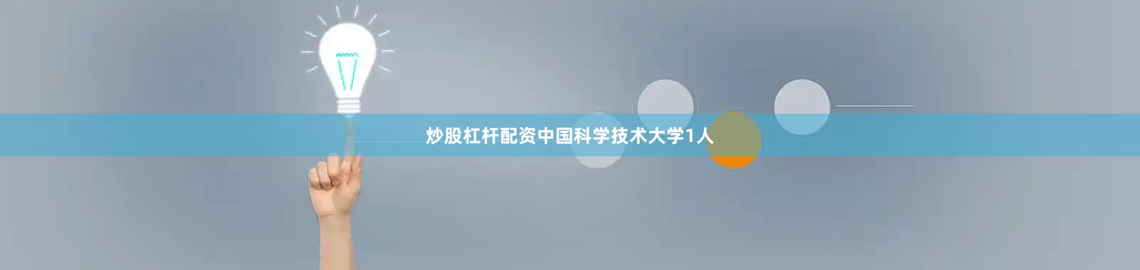 炒股杠杆配资中国科学技术大学1人