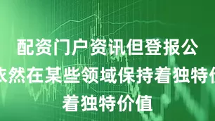 配资门户资讯但登报公示依然在某些领域保持着独特价值