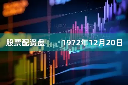 股票配资盘        1972年12月20日